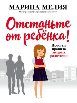 cover image of Отстаньте от ребёнка! Простые правила мудрых родителей